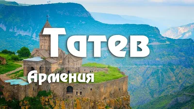 Монастырь Татев Армения, Сюникская область, село Татев - «Самый красивый  монастырь в Армении. Стоит ли его посетить? » | отзывы