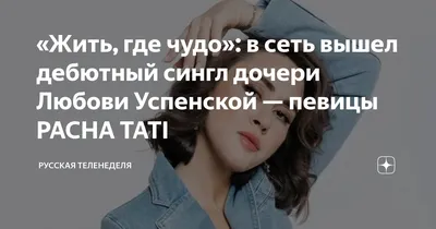 Жить, где чудо»: дочь Любови Успенской выпустила дебютную песню - Радио DFM  | Москва 101.2