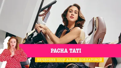 Певица Pacha Tati объяснила происхождение своего псевдонима -  Рамблер/новости