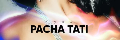 Любовь Успенская и её дочка PACHA TATI выпустили совместный трек «Мольба» -  Радио DFM | Новосибирск 103.9