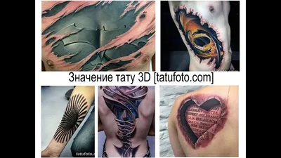 Значение тату 3D - факты о рисунках и фото примеры для сайта tatufoto.com -  YouTube