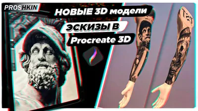 Procreate 3D для тату КАК подготовить тату эскиз Рукава на 3D модели в iPad  - YouTube