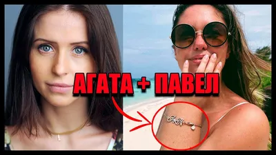 На предплечии свежая татуировка с именем ее»: Агата Муцениеце запела в  новом клипе Вовы Селиванова
