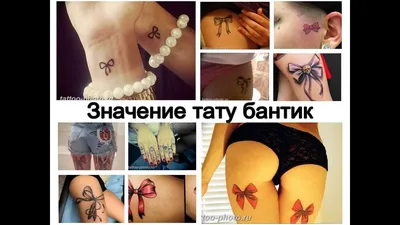 Девушки с татуировкой бантики - модный тренд или просто красиво? -  tattopic.ru