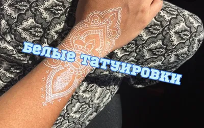 Наклейки тату белого цвета в стиле Мехенди (ID#1865851079), цена: 85 ₴,  купить на Prom.ua