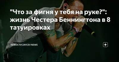 Chester Bennington - dibujo - tattoos | Честер беннингтон, Честер, Модели