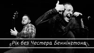 Честер Беннингтон / Chester Bennington - IVONA.UA