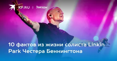 Годовщина смерти Честера Беннингтона: чем запомнился лидер Linkin Park -  ЗНАЙ ЮА