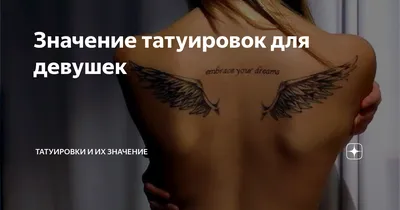 Тату для Девушек - 8673 Фото и эскизы от Лучших Мастеров | iNKPPL