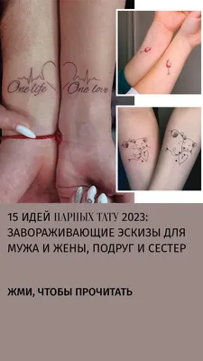 Парные татуировки | II TATTOO | Дзен