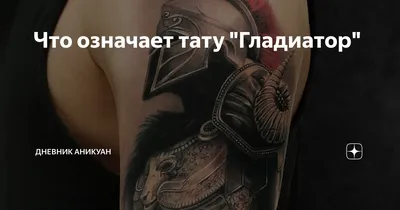 тату эскизы \"Гладиатор\" - VeAn Tattoo