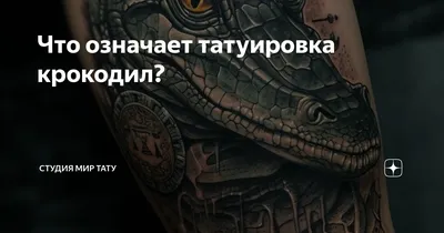 Tattoo • Значение тату: Крокодил