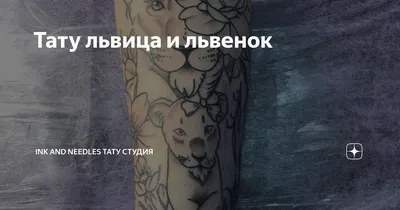 Львица с львёнком в сердце из... - KOT Tattoo Studio | Facebook