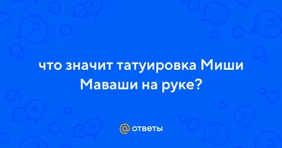 Миша Маваши рассказал \"Афише\" выдуманную историю про то, как сидел в тюрьме