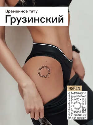 Тату надписи. Мини тату текст. Грузинские тату. Georgian tattoo.Tattoo  lettering. Mini tattoo text. | Тату, Татуировки, Мини