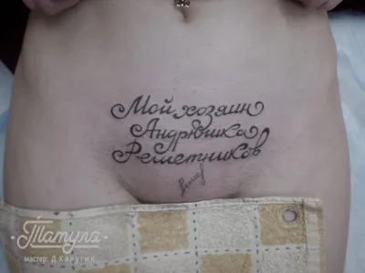 Женские интимные татуировки » BigPicture.ru