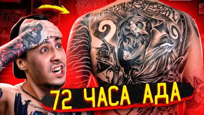 ТАТУ ВО ВСЮ СПИНУ ЗА 3 ДНЯ ПОДРЯД / Тату на спине — Стыдно Быть Голым #13 -  YouTube