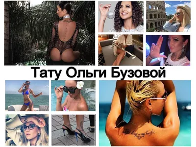Бузова и Манукян сделали одинаковые тату в знак бесконечной любви - NEWS.ru  — 12.01.20
