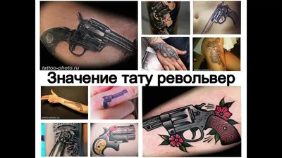 Татуировка пистолет - значение, эскизы тату и фото