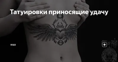 Мужские татуировки на удачу: идеи и символика - tattopic.ru