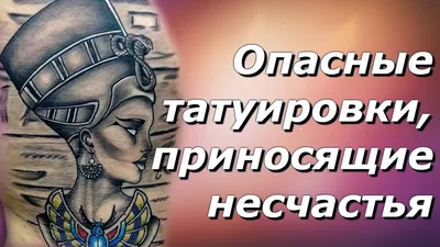 Тату: порча или код удачи на всю жизнь? | Новости общества