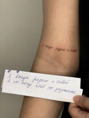 Валерия Шибакова Тату - Трогательная татуировка почерком мамы и папы💞 А вы  бы решились сделать тату почерком близкого человека? #lera_tattoo | Facebook