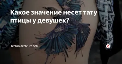 Значение татуировок - Птицы - Classic Tattoo