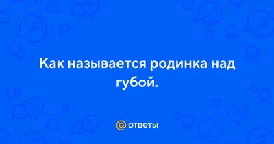 Родинка на губах, сверху и снизу - значение символа. Кто вы: властная,  хитрая или приятная во всех отношениях? | Лисичка | Дзен