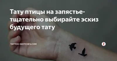 Временные переводные татуировки \"Мини тату и Птицы\" для девочек и взрослых-  купить по выгодной цене в интернет-магазине OZON (282317583)