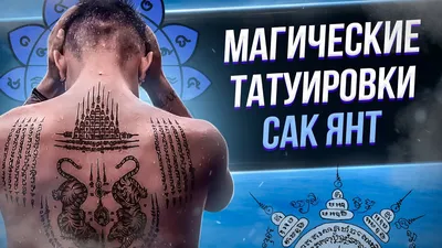 Магические татуировки Сак Янт в Таиланде: где и как сделать — Блог Ольги  Салий Другие путешествия