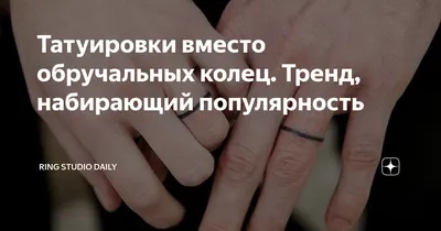 Татуировка обручальное кольцо: символ любви и верности - tattopic.ru