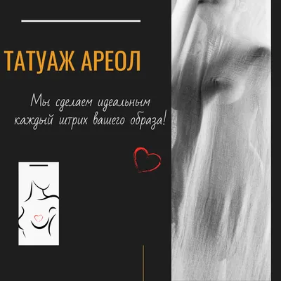 Татуаж ареолы: коррекция ареолы соска после рака груди (онкологии),  мастэктомии | перманентный макияж, восстановление и камуфляж ареолы после  маммопластики | Eselevich Studio