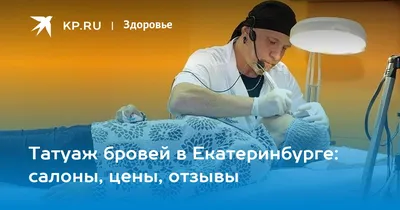 Татуаж бровей в Екатеринбурге — 199 специалистов, 16 отзывов на Профи