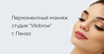 Татуаж бровей в Пензе - Татуаж - Красота: 33 мастера татуажа со средним  рейтингом 4.9 с отзывами и ценами на Яндекс Услугах