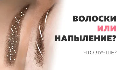 Волосковый татуаж бровей в Екатеринбурге — Цены на перманентный макияж  бровей в волосковой технике