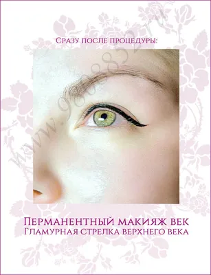 Татуаж верхнего века - блог студии БРОВИ Permanent Make Up