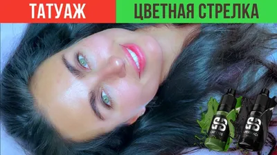 Шикарная стрелка с... - Vasilyeva permanent makeup studio | Facebook