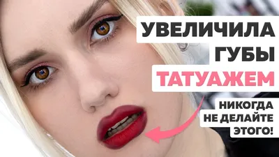 Перманентный Макияж Татуаж Николаев Губы Брови Веки - ГЕРПЕС в ПМ! 🤔Тема  дня Не всегда перманентный макияж проходит по плану, иногда последствия  могут быть печальными😢. Герпес после татуажа губ портит не только