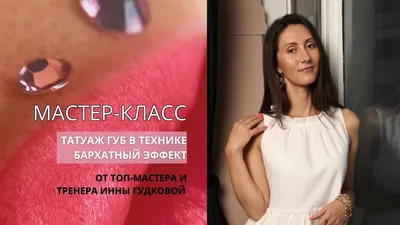 Татуаж губ 3D в салоне в Санкт-Петербурге — цены мастеров на качественный  перманентный макияж губ 3D в студии