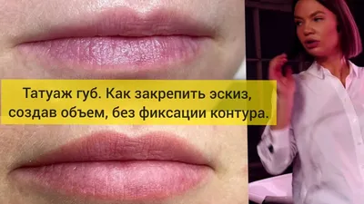 Перманентный макияж губ: что это, как делается, особенности техник