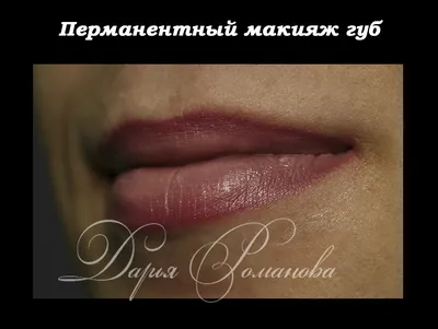 Нанонапыление губ. Процедура перманентного макияжа губ от ТОП-мастера Марии  Морозовой. - YouTube