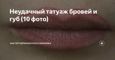 ✓Исправление Неудачного Татуажа Губ после другого мастера. 😭Неудачный  татуаж губ способен не только испортить настроение, но и… | Instagram