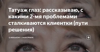 Татуаж век в Москве: 115 мастеров татуажа со средним рейтингом 4.9 с  отзывами и ценами на Яндекс Услугах.