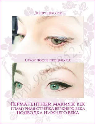 Перманентный макияж глаз (век) стрелок | «Розовая пантера» | Цена
