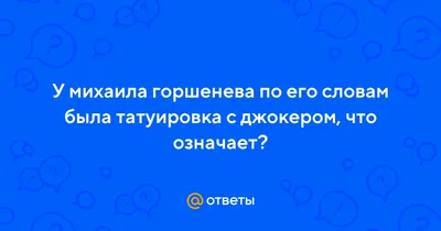 Личная жизнь Михаила Горшенева (Горшка): семья и дети, наркозависимость |  360°