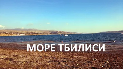 Прогулки по Тбилиси. Море в Тбилиси. - YouTube