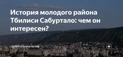 Как хаотичная застройка в 90-е исказила облик Тбилиси и можно ли это  исправить теперь - 28.08.2020, Sputnik Грузия