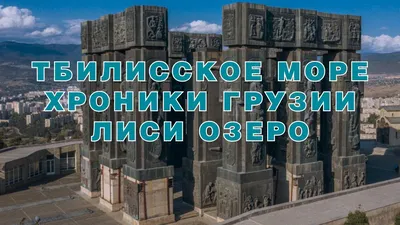 Фото: кладбище Тбилисское Море, кладбище, Тбилиси, кладбище Тбилисское Море  — Яндекс Карты