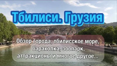 Тбилисское море (თბილისის ზღვა) -... - AlimWay Travel Company | Facebook