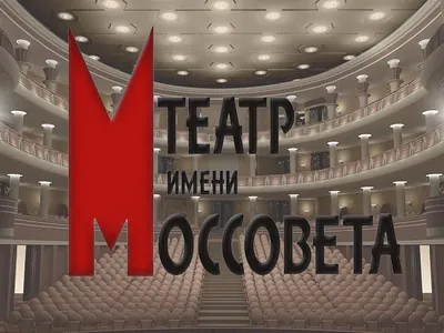 Волки и овцы\" Игоря Яцко. Премьера на сцене Театра Моссовета - МГПУ